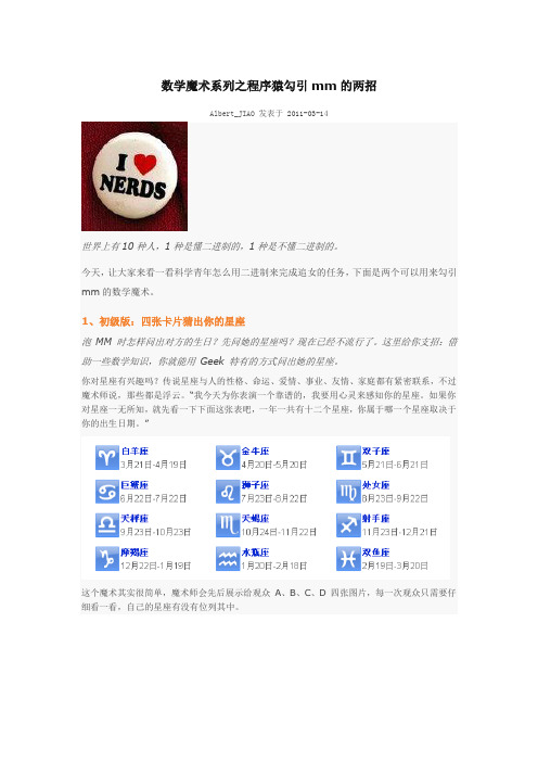 数学魔术系列之程序猿勾引mm的两招