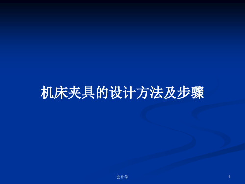 机床夹具的设计方法及步骤PPT学习教案