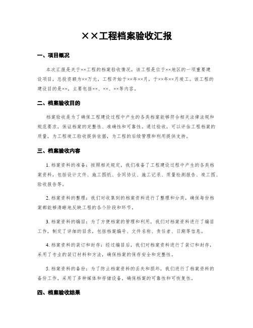 工程档案验收汇报