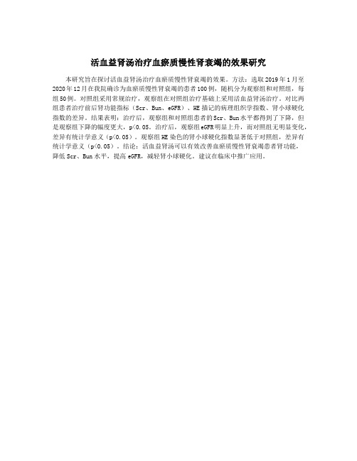 活血益肾汤治疗血瘀质慢性肾衰竭的效果研究