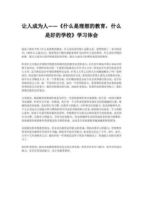 让人成为人——《什么是理想的教育,什么是好的学校》学习体会