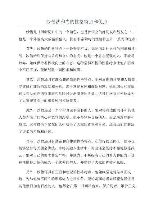 沙僧沙和尚的性格特点和优点