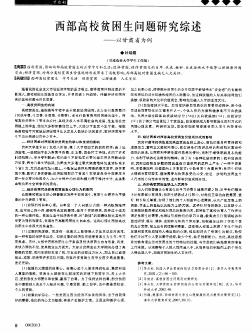 西部高校贫困生问题研究综述——以甘肃省为例