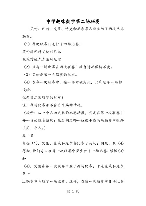 中学趣味数学第二场联赛