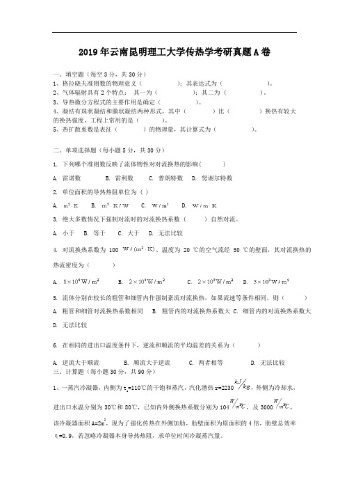 2019年云南昆明理工大学传热学考研真题A卷