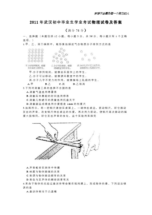 2011年武汉初中毕业生学业考试物理试卷及答案