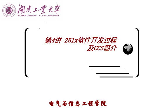 DSP软件开发过程及CCS简介