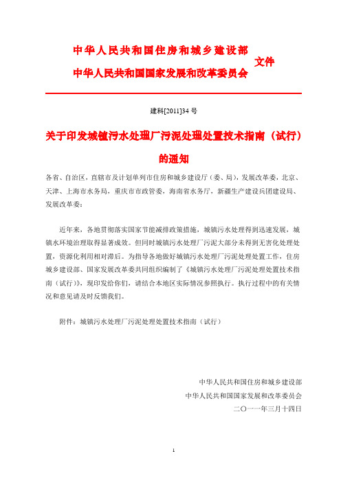 城镇污水处理厂污泥处理处置技术指南(试行)-建科[2011]34号