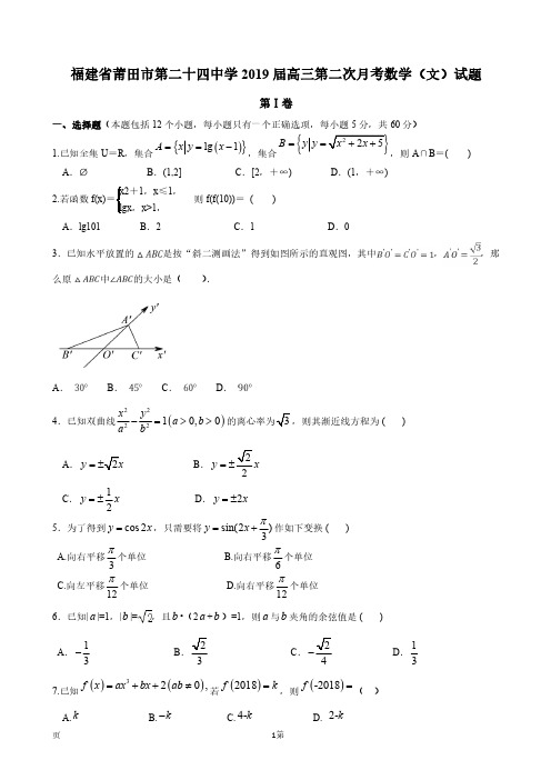 福建省莆田市第二十四中学2019届高三数学上学期第二次月考试题文(PDF)
