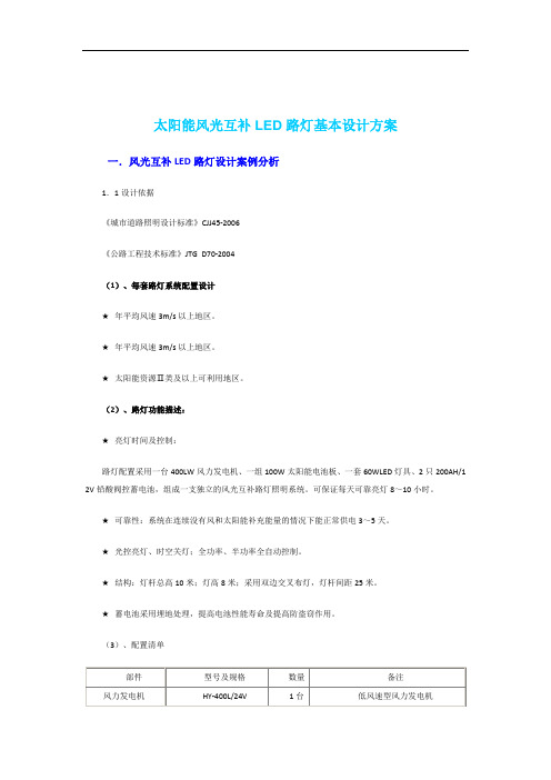 太阳能风光互补LED路灯基本设计方案