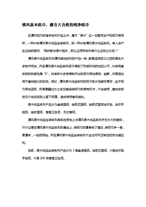 清风原木纸巾,源自大自然的纯净纸巾