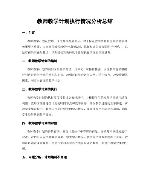 教师教学计划执行情况分析总结