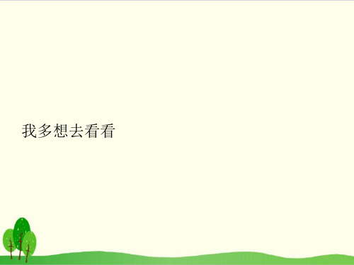 部编教材一年级下册语文《我多想去看看》完美课件ppt