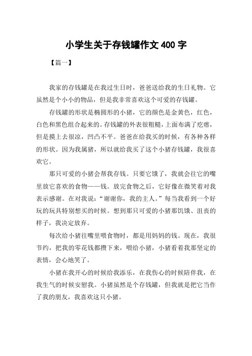 小学生关于存钱罐作文400字