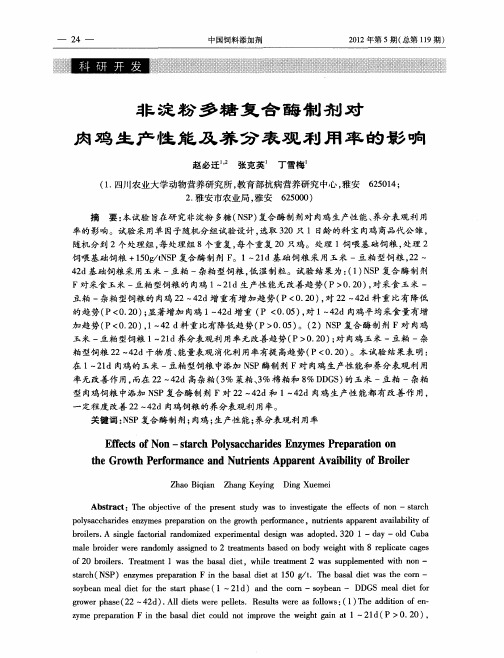 非淀粉多糖复合酶制剂对肉鸡生产性能及养分表观利用率的影响