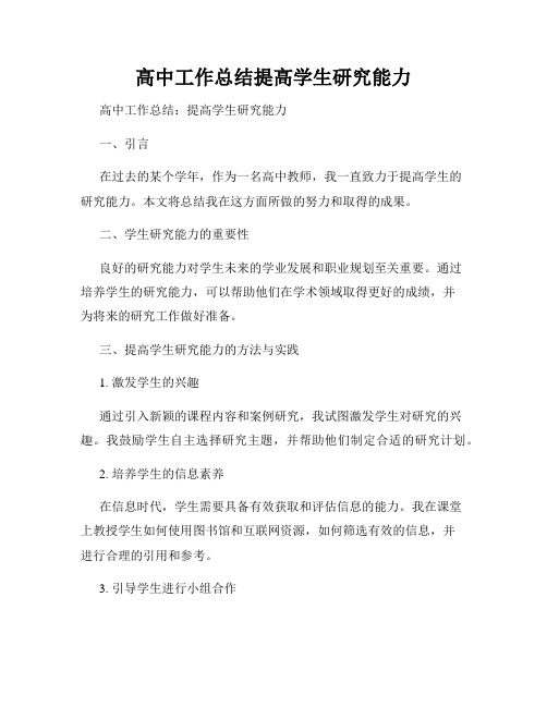 高中工作总结提高学生研究能力
