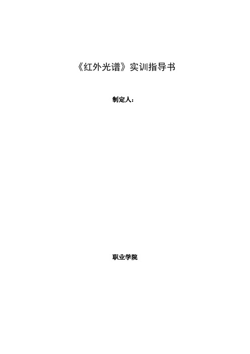 红外光谱实训指导书