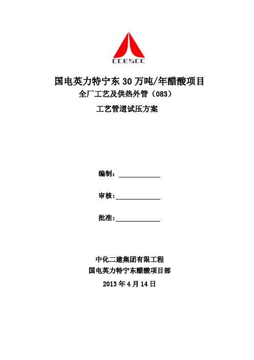 工艺管道试压施工方案