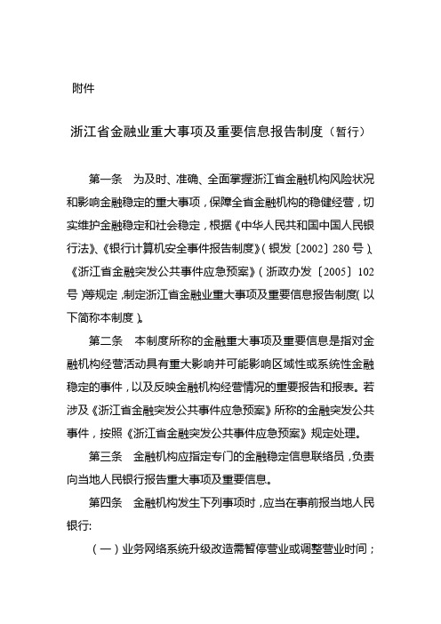 金融重大事项及重要信息报告制度