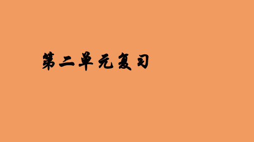 七年级历史与社会上册第二单元人类共同生活的世界期末复习课件新人教版