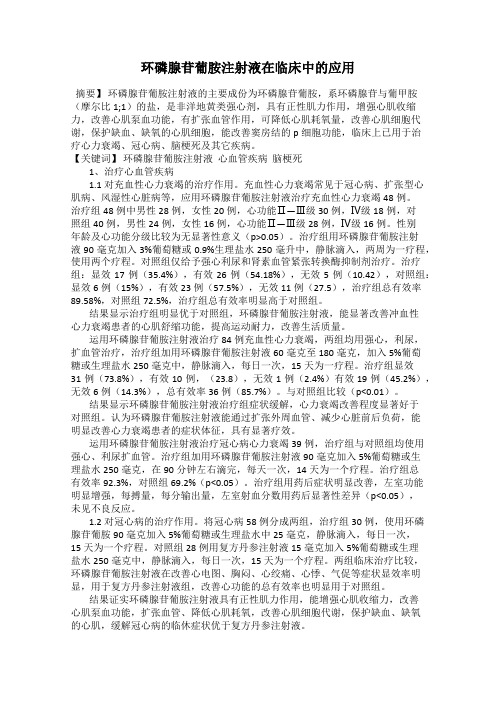 环磷腺苷葡胺注射液在临床中的应用