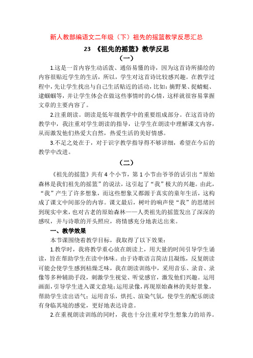 新人教部编语文二年级(下)23 祖先的摇篮教学反思