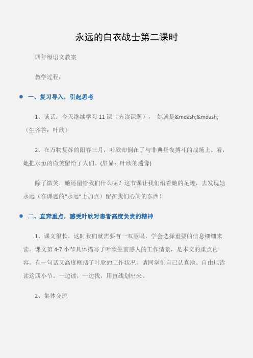 (四年级语文教案)永远的白衣战士第二课时