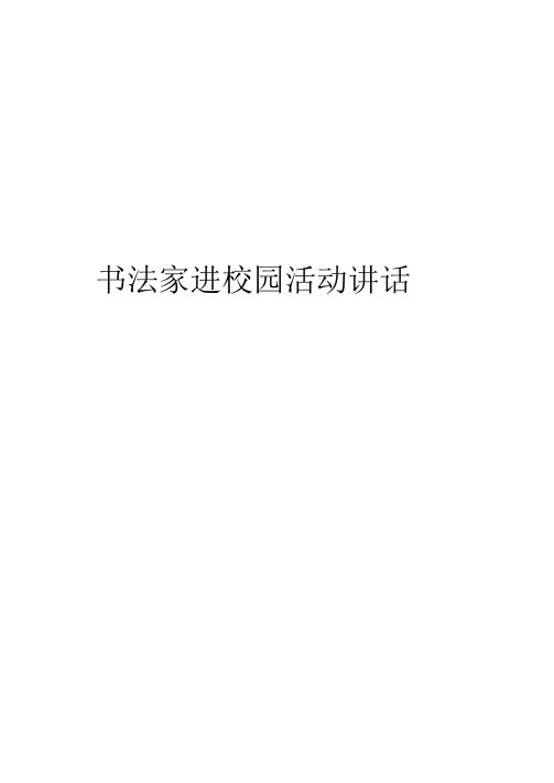 书法家进校园活动讲话