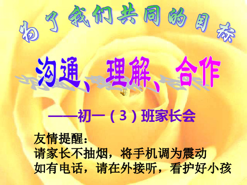 初一第一次家长会课件_