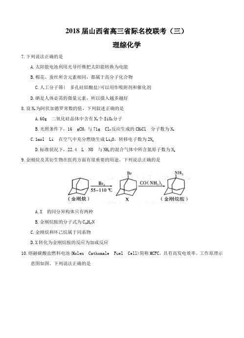 山西省2018届高三省际名校联考(三)理综化学试卷(含答案)