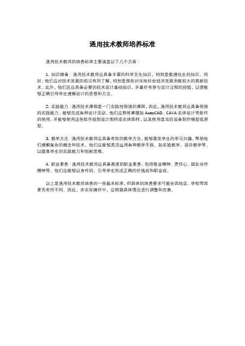 通用技术教师培养标准