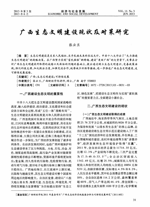 广西生态文明建设现状及对策研究