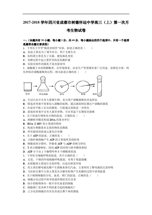 四川省成都市树德怀远中学2017-2018学年高三上学期第一次月考生物试卷 Word版含解析