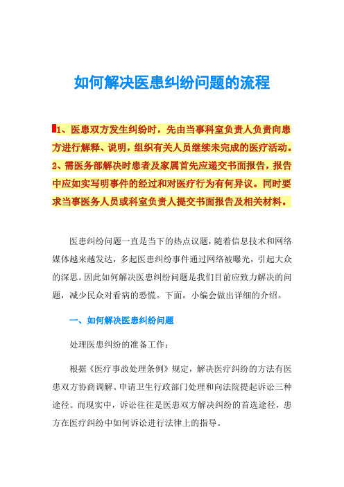 如何解决医患纠纷问题的流程