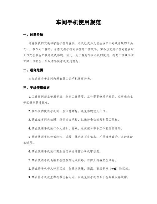 车间手机使用规范