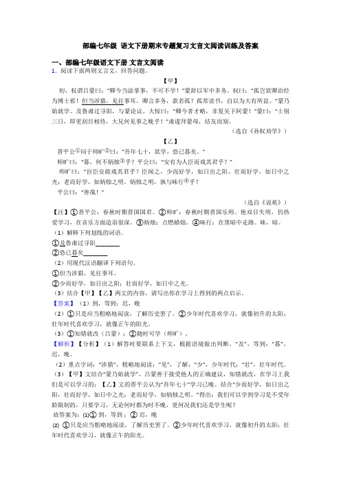 部编七年级 语文下册期末专题复习文言文阅读训练及答案