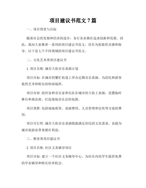 项目建议书范文7篇