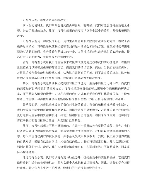 习得性乐观：给生活带来积极改变(积极改变：习得性乐观点亮生活的希望)