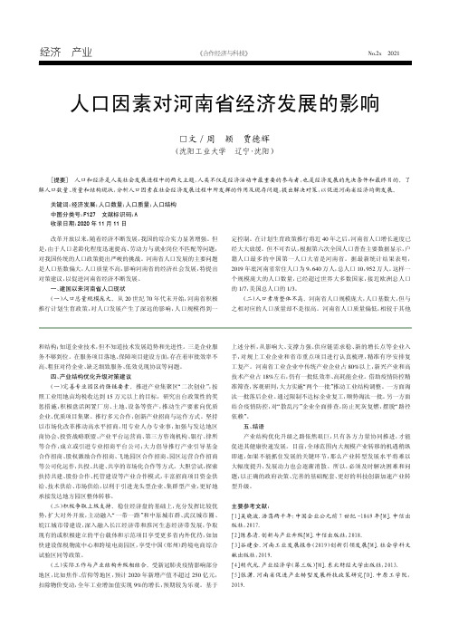 人口因素对河南省经济发展的影响