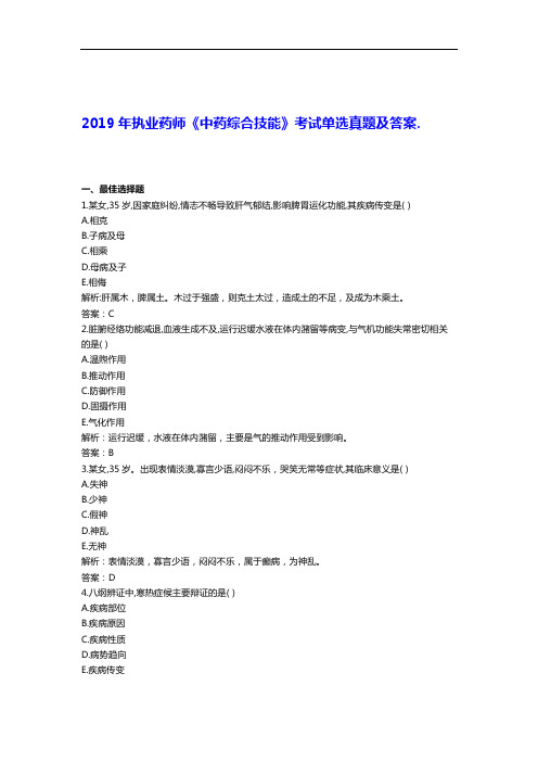 2019年执业药师《中药综合技能》考试单选真题及答案