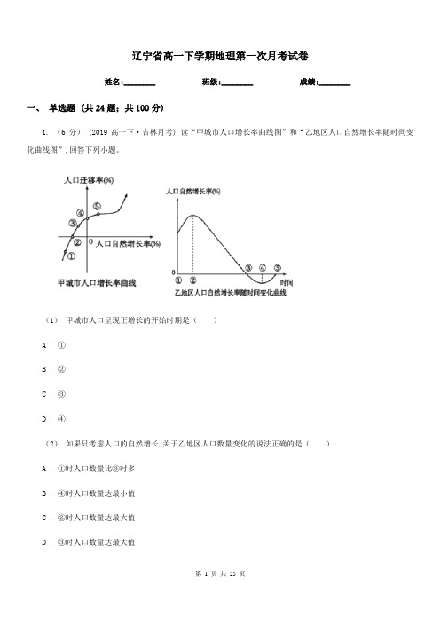 辽宁省高一下学期地理第一次月考试卷新版