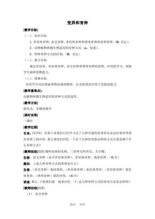 高二生物教案    变异和育种