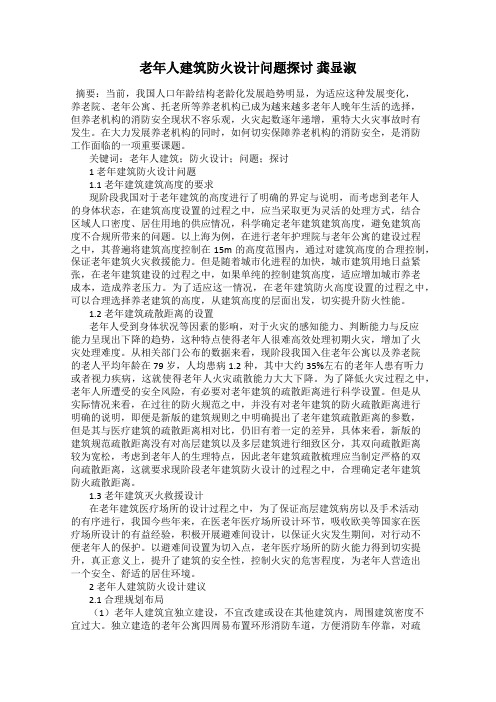 老年人建筑防火设计问题探讨 龚显淑