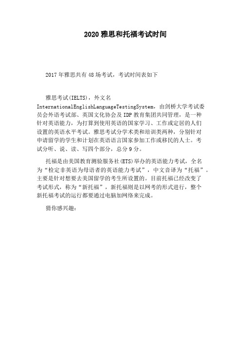 2020雅思和托福考试时间