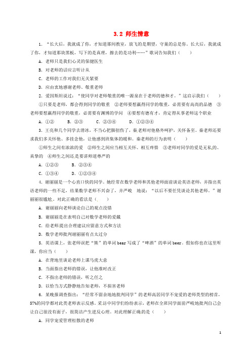 七年级政治上册 第三单元 学会交往 3.2 师生情宜同步精练精析 粤教版