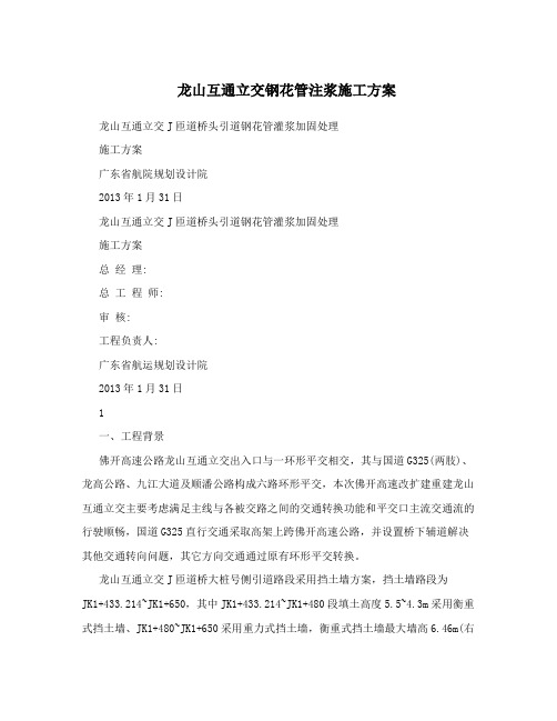 龙山互通立交钢花管注浆施工方案