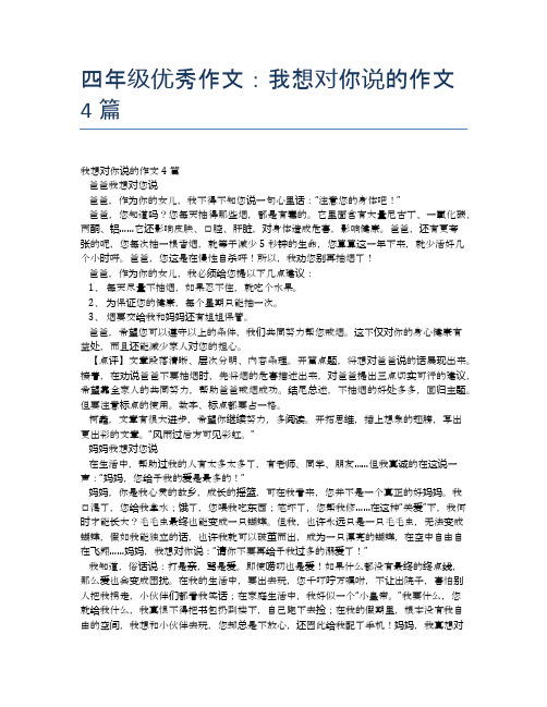 四年级优秀作文：我想对你说的作文4篇