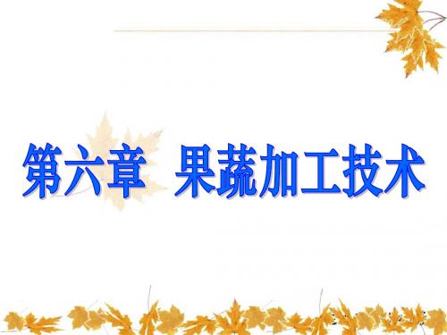 第六章  果蔬加工技术