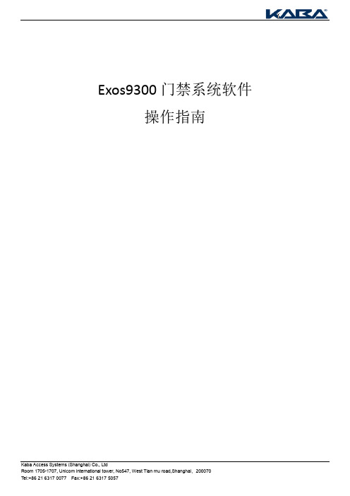 门禁KABAExos9300软件日常操作指南
