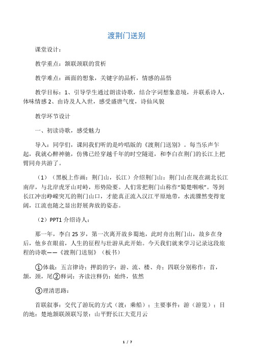 新人教版(部编)八年级语文上册《三单元  阅读  12 唐诗五首  渡荆门送别》优质课教案_10